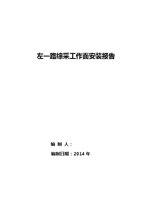 左一路采煤工作面安装报告..