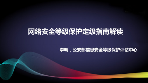 新版网络安全等级保护定级指南解读