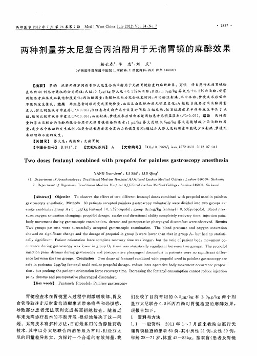 两种剂量芬太尼复合丙泊酚用于无痛胃镜的麻醉效果