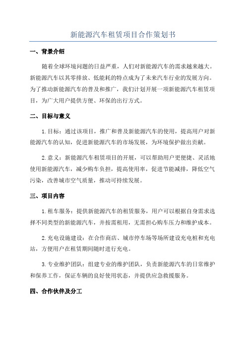 新能源汽车租赁项目合作策划书