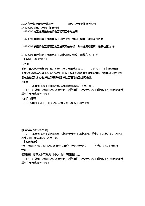 一级建造师机电工程专业管理与实务精讲班讲义