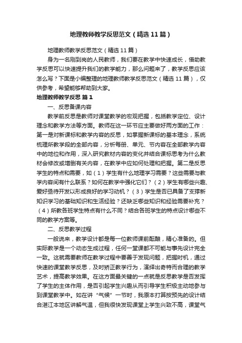 地理教师教学反思范文（精选11篇）