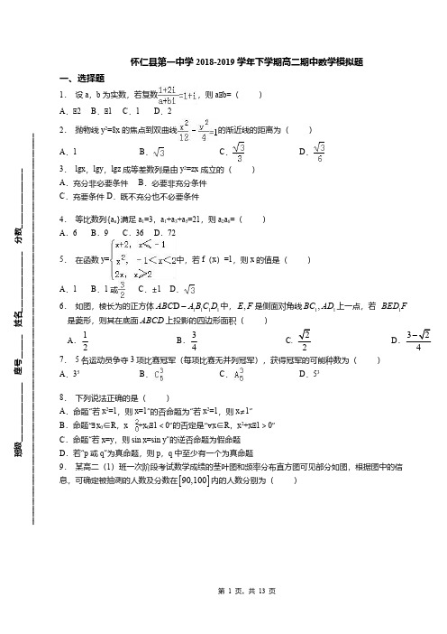 怀仁县第一中学2018-2019学年下学期高二期中数学模拟题