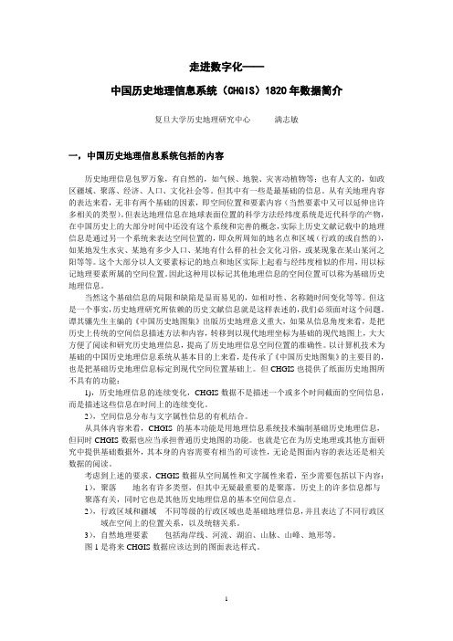 走进数字化：中国历史地理信息系统(CHGIS)1820年数据简介