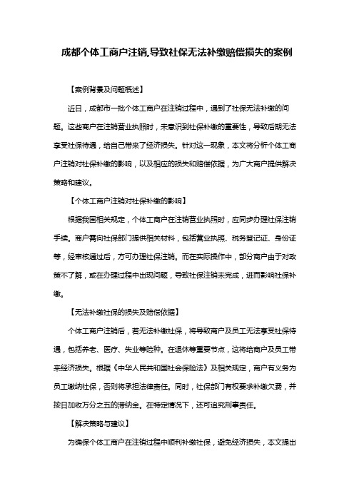 成都个体工商户注销,导致社保无法补缴赔偿损失的案例