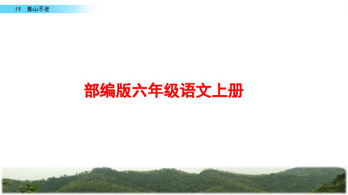 部编版语文六年级上册《青山不老》PPT课件