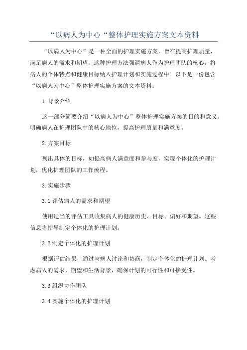 “以病人为中心“整体护理实施方案文本资料