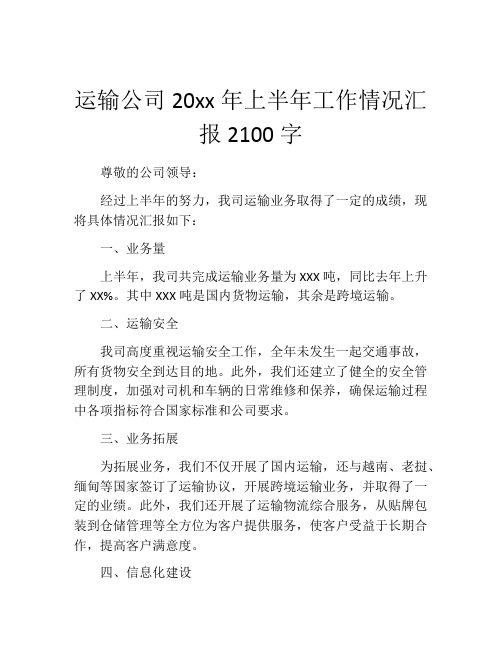 运输公司20xx年上半年工作情况汇报2100字