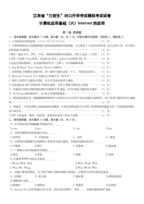 江西省“三校生”对口升学考试计算机应用基础单元模拟试卷Internet(超清有答案)