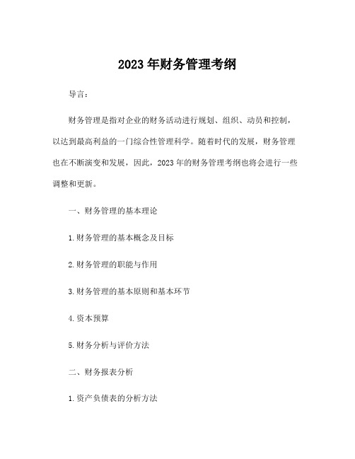 2023年财务管理考纲