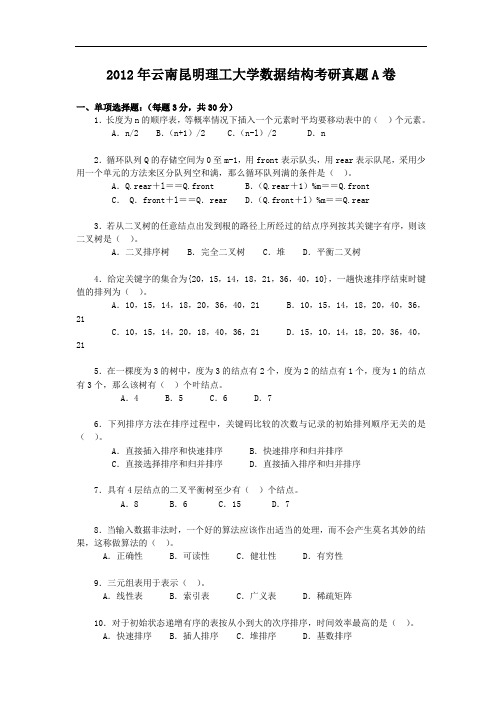 2012年云南昆明理工大学数据结构考研真题A卷