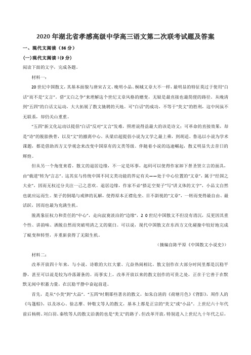 2020年湖北省孝感高级中学高三语文第二次联考试题及答案