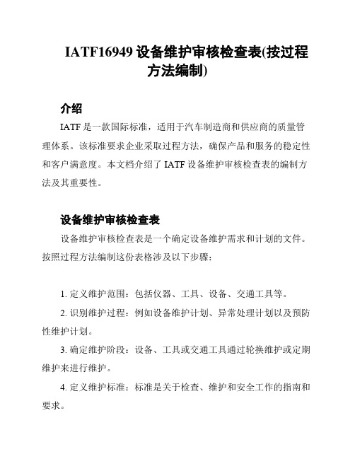 IATF16949设备维护审核检查表(按过程方法编制)