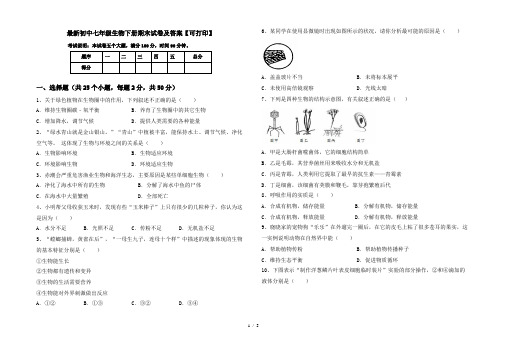 最新初中七年级生物下册期末试卷及答案【可打印】