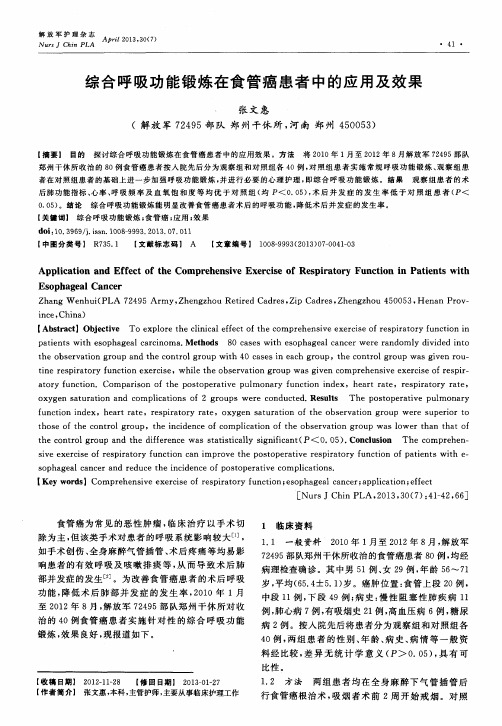 综合呼吸功能锻炼在食管癌患者中的应用及效果