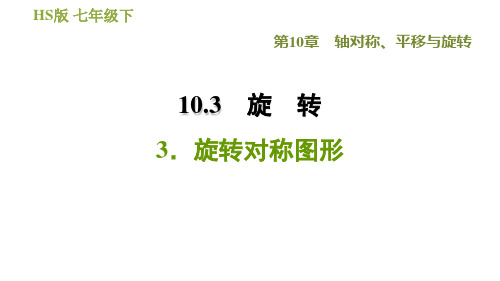 华师版七年级下册数学 第10章 10.3.3  旋转对称图形 习题课件01