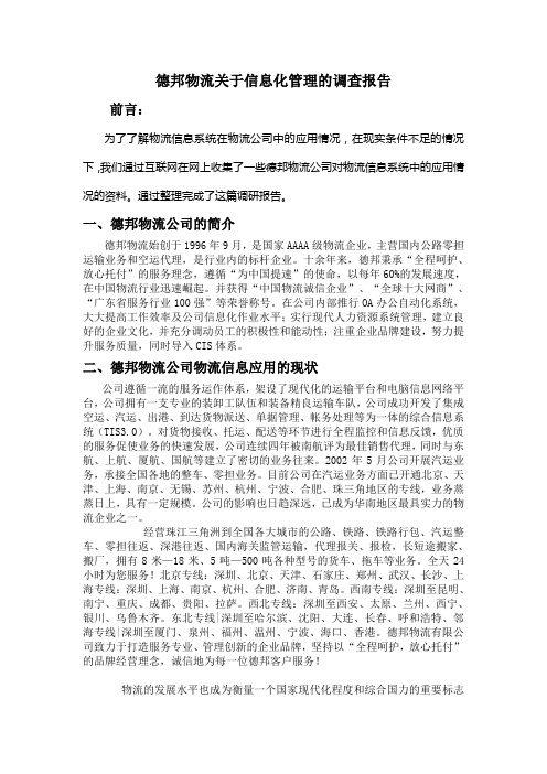 德邦物流信息化管理调研报告