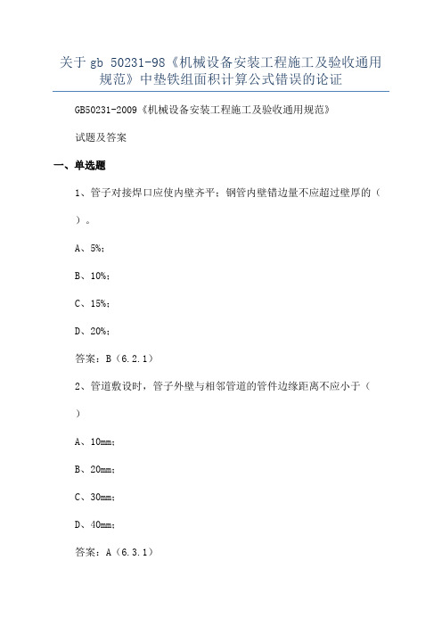 关于gb 50231-98《机械设备安装工程施工及验收通用规范》中垫铁组面积计算公式错误的论证