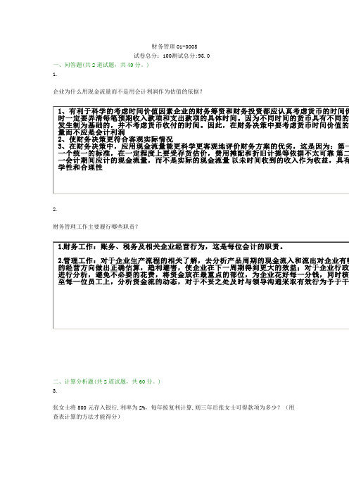 17秋贵州电大财务管理01-0005作业答案