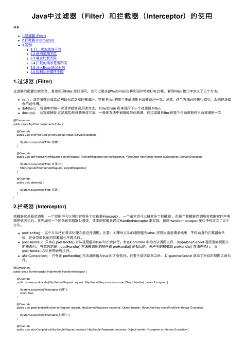 Java中过滤器（Filter）和拦截器（Interceptor）的使用