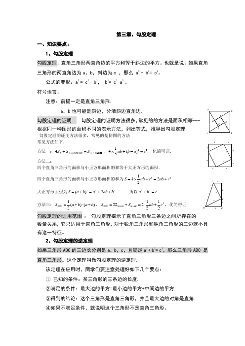 勾股定理知识点总结(经典、实用)