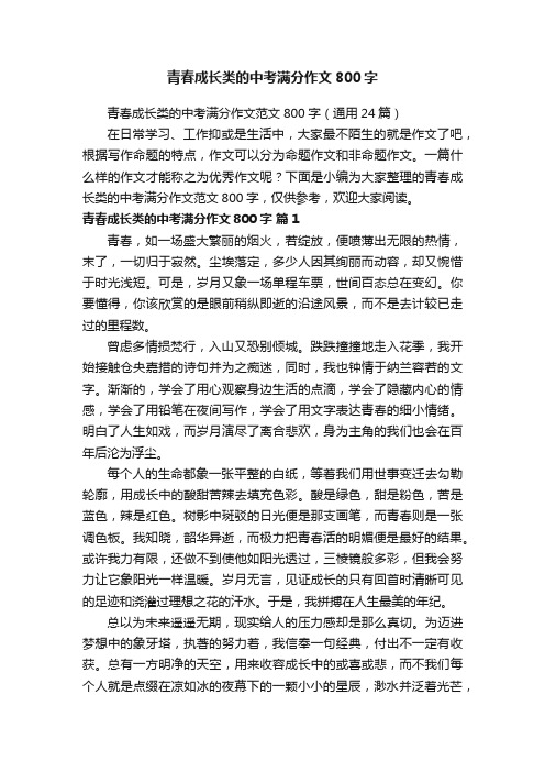 青春成长类的中考满分作文范文800字（通用24篇）