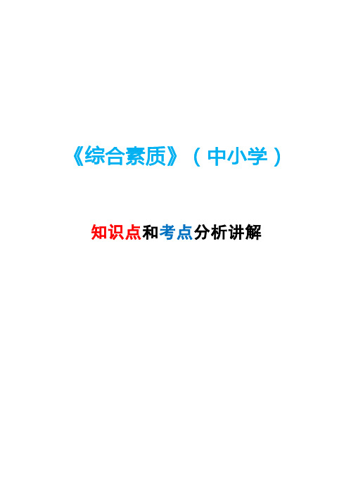 综合素质 科一 知识点和考点分析讲解 中小学教师资格证 