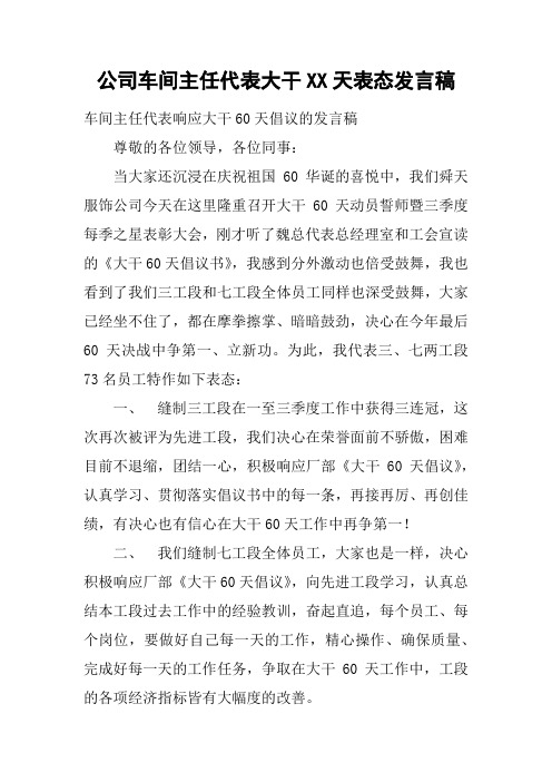 公司车间主任代表大干XX天表态发言稿