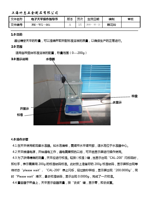 电子天平操作指导书