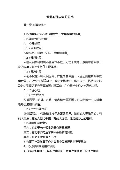 普通心理学复习总结