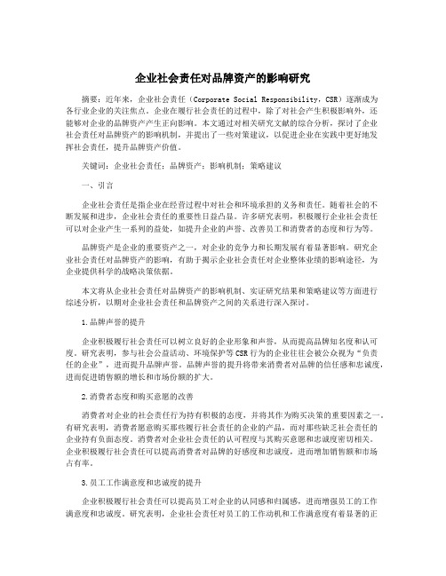 企业社会责任对品牌资产的影响研究