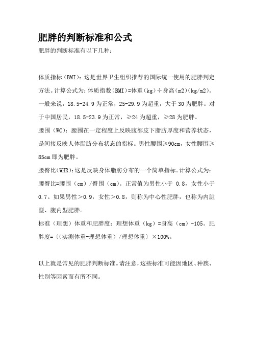 肥胖的判断标准和公式