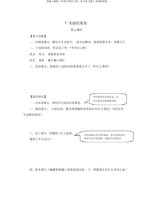 部编人教版三年级下册语文第二单元练习题7.美丽的鹿角