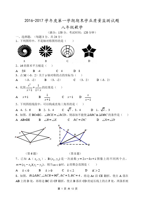 2016-2017学年度新苏科版八年级上数学期末试题含答案