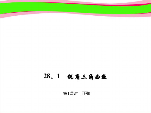 正弦 (专题讲解)精品课件