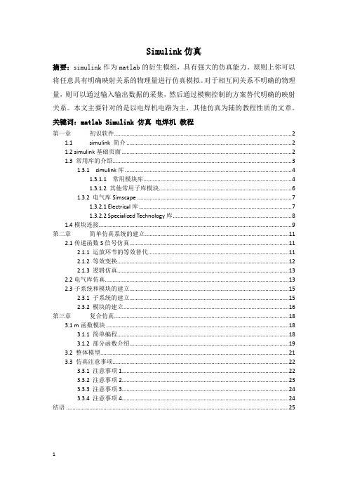 simulink 仿真教程(从入门到入土)+报告(真)