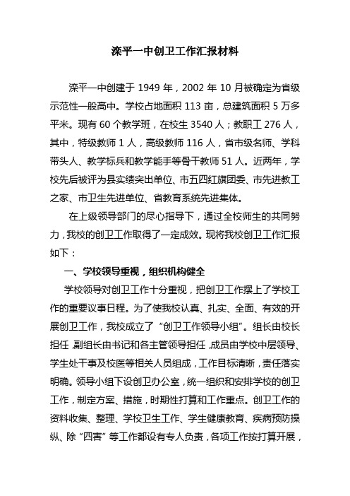 滦平一中创卫工作汇报材料