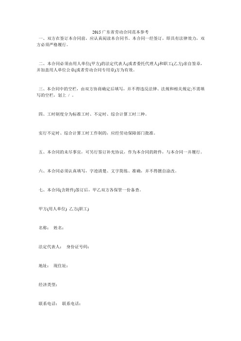 2015广东省劳动合同范本参考