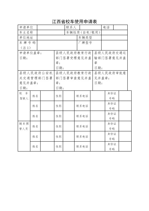 江西省校车使用申请表