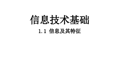 高中信息技术_人教课标版_《信息技术》信息技术基础分册_二、信息的基本特征