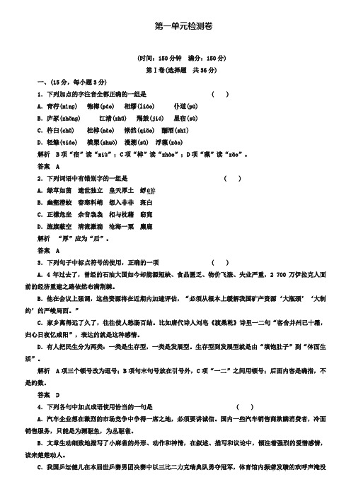 【鲁人版】语文必修二：第1单元检测卷(含答案)