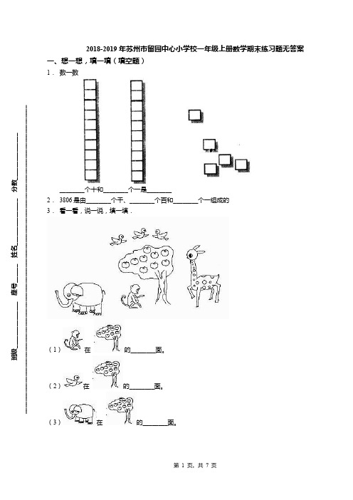 2018-2019年苏州市留园中心小学校一年级上册数学期末练习题无答案