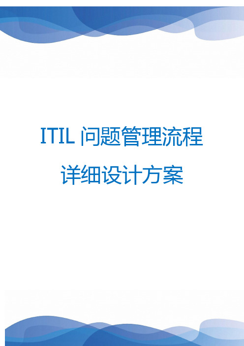 03_ITIL 问题管理流程详细设计方案