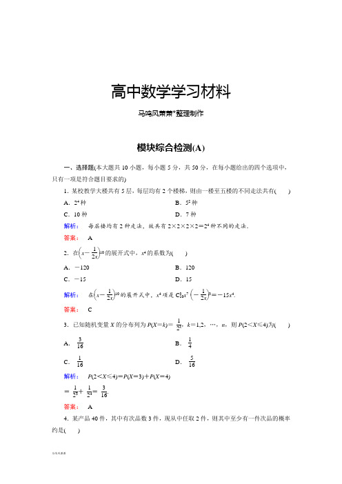 北师大版高中数学选修2-3模块综合检测a.docx