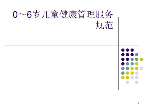 0-6岁儿童健康管理规范