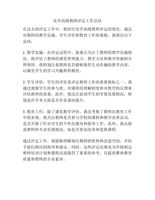 化学高级教师评定工作总结