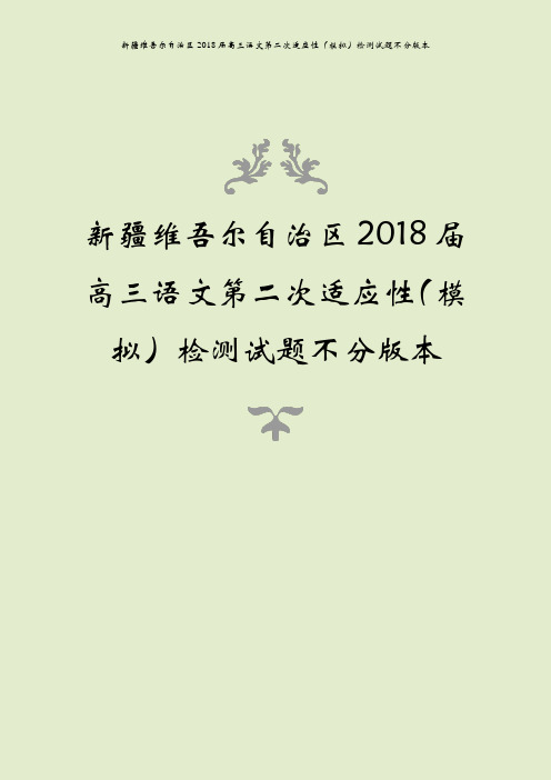 新疆维吾尔自治区2018届高三语文第二次适应性(模拟)检测试题不分版本