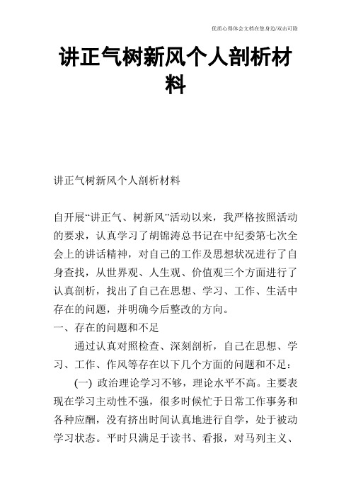 讲正气树新风个人剖析材料_0