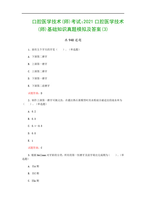 口腔医学技术(师)考试：2021口腔医学技术(师)基础知识真题模拟及答案(3)