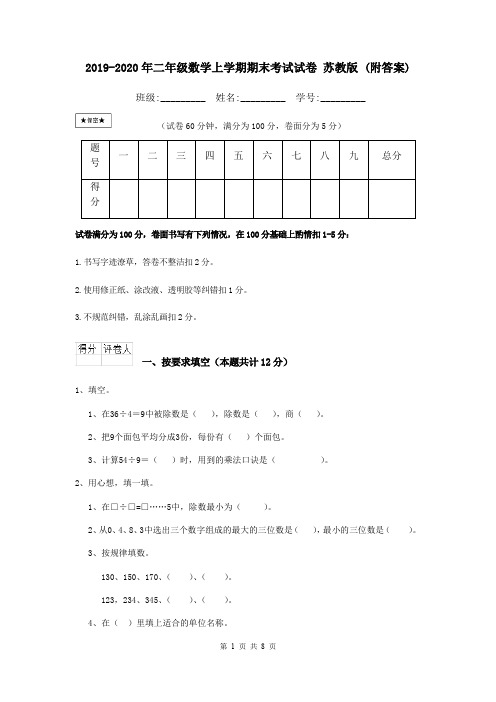 2019-2020年二年级数学上学期期末考试试卷 苏教版 (附答案)